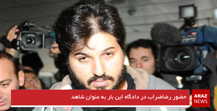 حضور رضاضراب در دادگاه این بار به عنوان شاهد