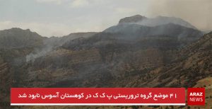۴۱ موضع گروه تروریستی پ ک ک در کوهستان آسوس نابود شد