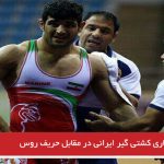 باخت اجباری کشتی گیر ایرانی در مقابل حریف روس