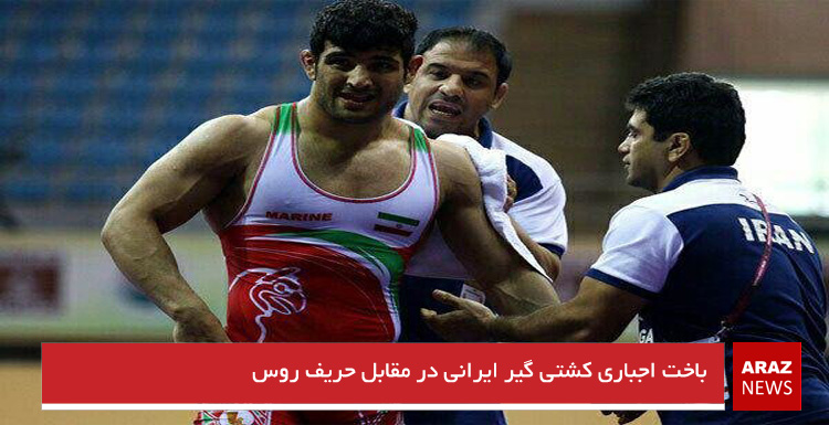 باخت اجباری کشتی گیر ایرانی در مقابل حریف روس