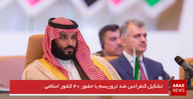 تشکیل کنفرانس ضد تروریسم با حضور ۴۰ کشور اسلامی