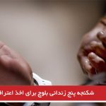 شکنجه پنج زندانی بلوچ برای اخذ اعتراف