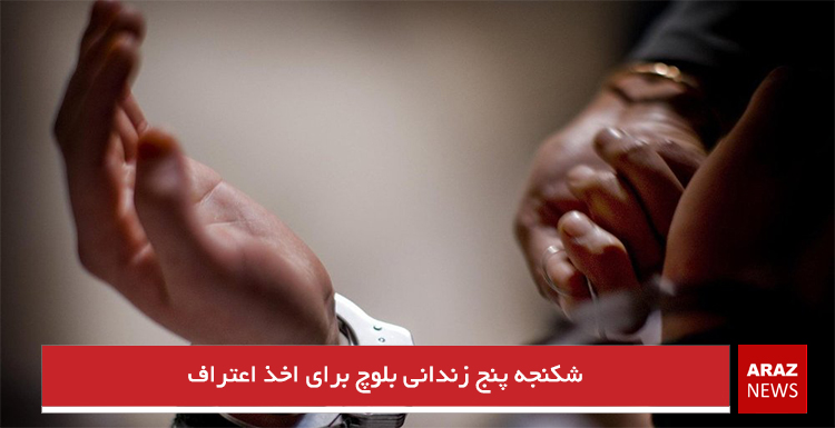 شکنجه پنج زندانی بلوچ برای اخذ اعتراف