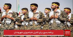 برنامه بسیج برای کنترل شبانه‌روزی شهروندان