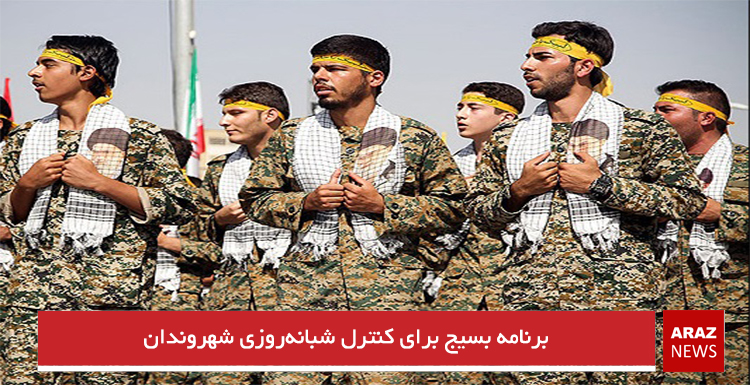 برنامه بسیج برای کنترل شبانه‌روزی شهروندان