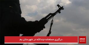 درگیری مسلحانه جندالله در شهرستان بم