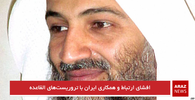 افشای ارتباط و همکاری ایران با تروریست‌های القاعده