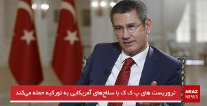 تروریست های پ ‌ک ‌ک با سلاح‌های آمریکایی به تورکیه حمله می‌کند