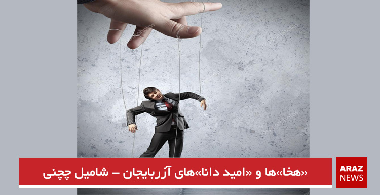 «هخا»ها و «امید دانا»های آزربایجان – شامیل چچنی