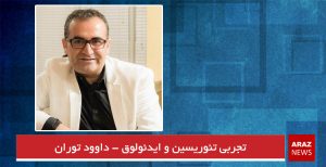 تجربی تئوریسین و ایدئولوق – داوود توران