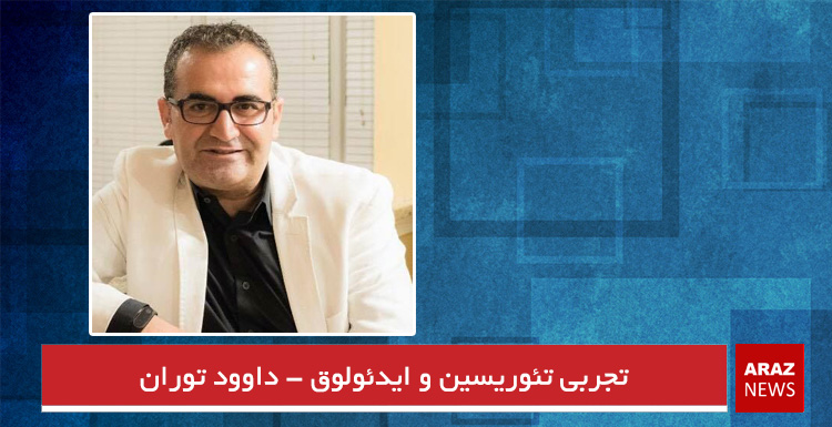 تجربی تئوریسین و ایدئولوق – داوود توران