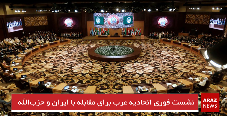 نشست فوری اتحادیه عرب برای مقابله با ایران و حزب‌الله لبنان