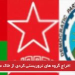 اخراج گروه های تروریستی کردی از خاک عراق