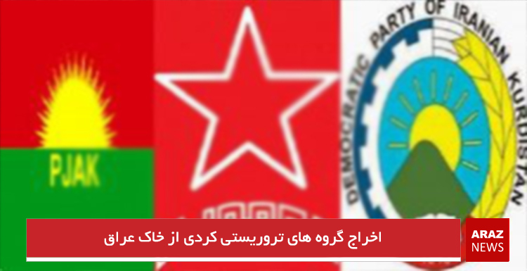اخراج گروه های تروریستی کردی از خاک عراق