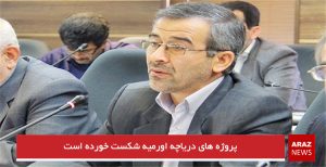 پروژه های دریاچه اورمیه شکست خورده است