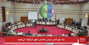 یک تورکمان رئیس مجلس شهر کرکوک می‌شود