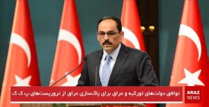 توافق دولت‌های تورکیه و عراق برای پاک‌سازی عراق از تروریست‌های پ ک ک