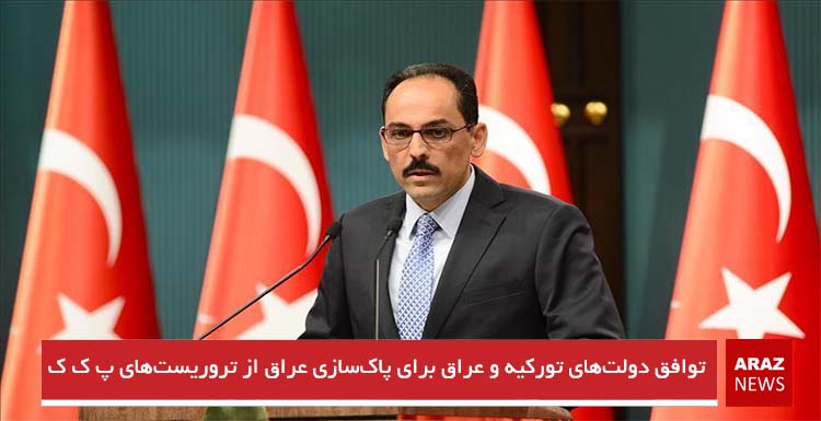 توافق دولت‌های تورکیه و عراق برای پاک‌سازی عراق از تروریست‌های پ ک ک