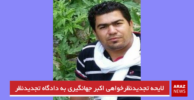 لایحه تجدیدنظرخواهی اکبر جهانگیری به دادگاه تجدیدنظر