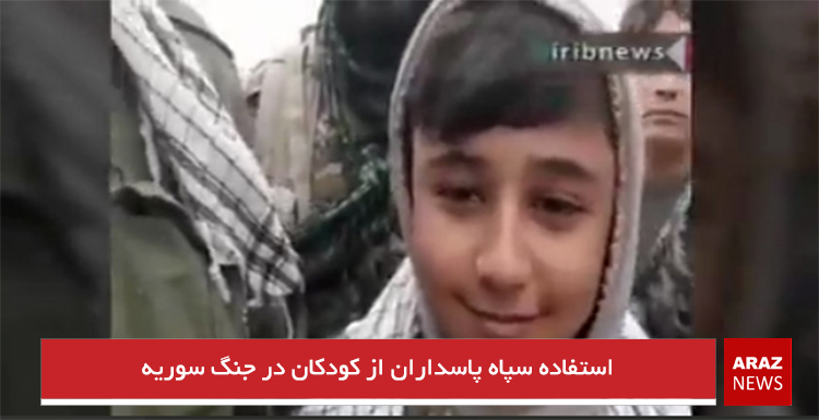 استفاده سپاه پاسداران از کودکان در جنگ سوریه