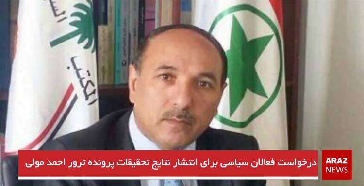 درخواست فعالان سیاسی برای انتشار نتایج تحقیقات پرونده ترور احمد مولی