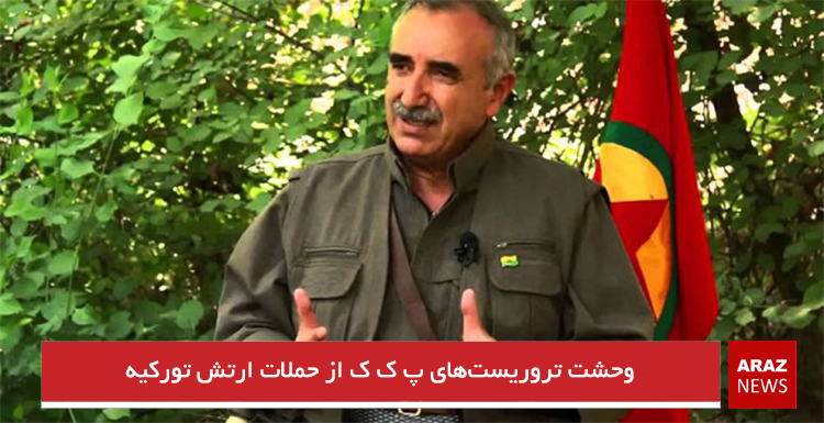 وحشت تروریست‌های پ ک ک از حملات ارتش تورکیه