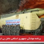 برنامه موشکی جمهوری اسلامی عامل بی ثباتی