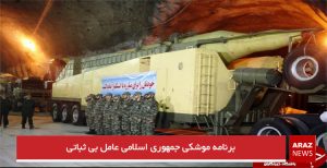 برنامه موشکی جمهوری اسلامی عامل بی ثباتی