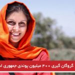 گروگان گیری ۴۰۰ میلیون پوندی جمهوری اسلامی