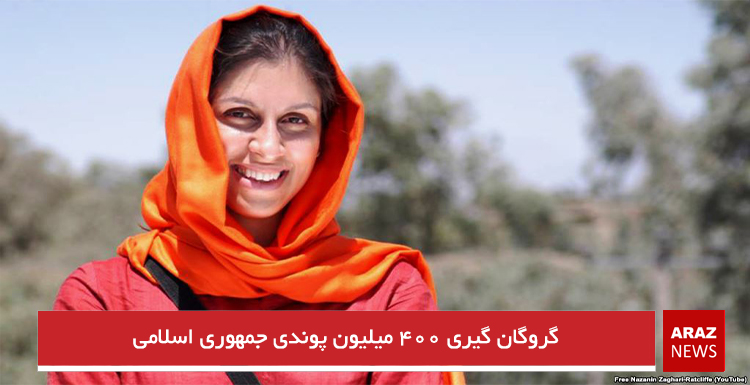 گروگان گیری ۴۰۰ میلیون پوندی جمهوری اسلامی