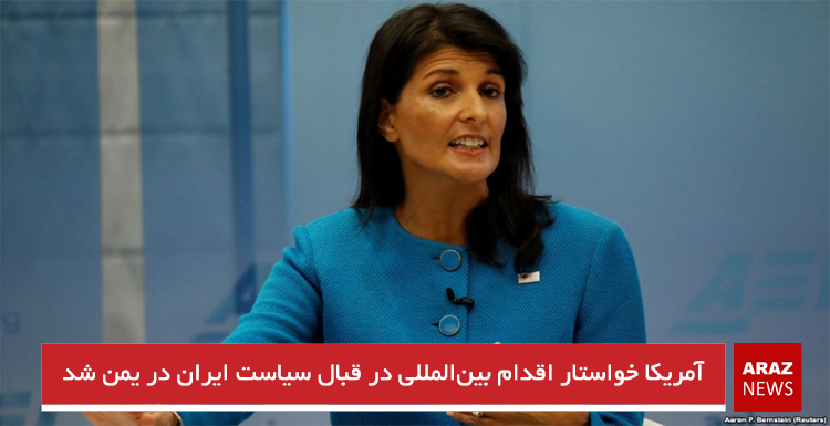 آمریکا خواستار اقدام بین‌المللی در قبال سیاست ایران در یمن شد