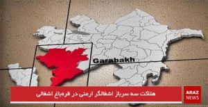 هلاکت سه سرباز اشغالگر ارمنی در قره‌باغ اشغالی