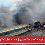 وزارت راه باگذشت یک سال از حادثه قطار کماکان بی‌تفاوت