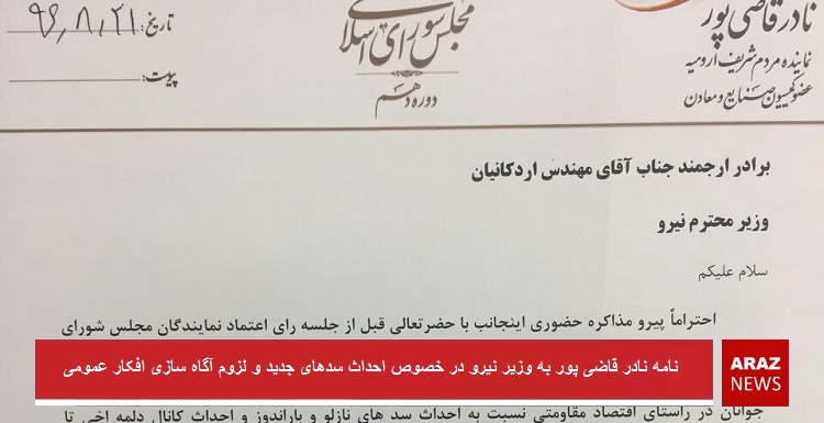 نامه نادر قاضی پور به وزیر نیرو در خصوص احداث سد‌‌های جدید و لزوم آگاه سازی افکار عمومی