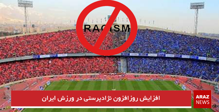 افزایش روزافزون نژادپرستی در ورزش ایران