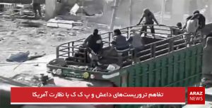 تفاهم تروریست‌های داعش و پ ک ک با نظارت آمریکا