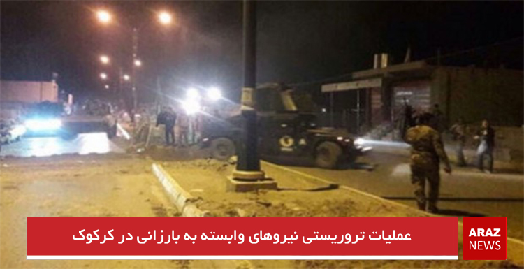 عملیات تروریستی نیروهای وابسته به بارزانی در کرکوک