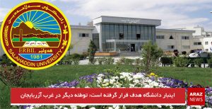 توطئه ای دیگر در غرب آزربایجان