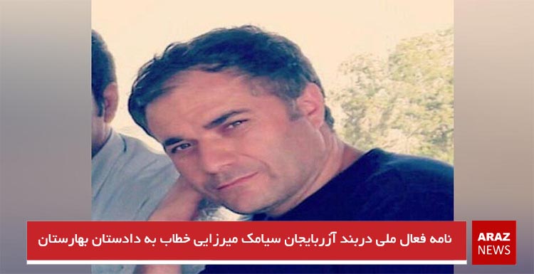 نامه فعال ملی دربند آزربایجان سیامک میرزایی خطاب به دادستان بهارستان