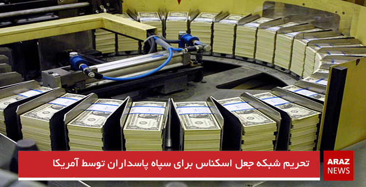 تحریم شبکه جعل اسکناس برای سپاه پاسداران توسط آمریکا