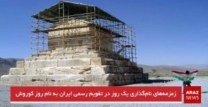 زمزمه‌های نام‌گذاری یک روز در تقویم رسمی ایران به نام روز کوروش