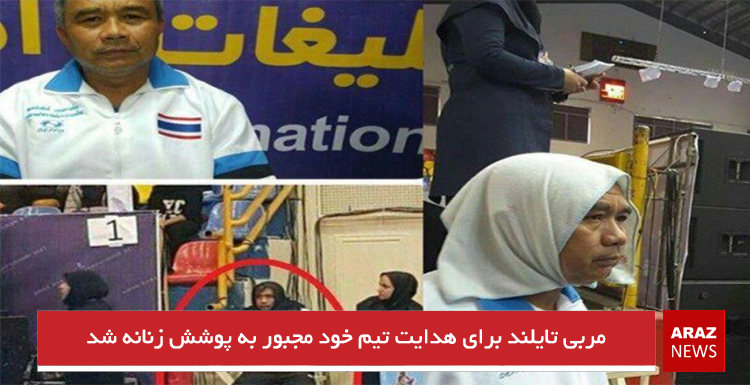 مربی تایلند برای هدایت تیم خود مجبور به پوشش زنانه شد