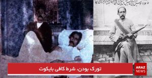 تورک بودن، شرط کافی بایکوت