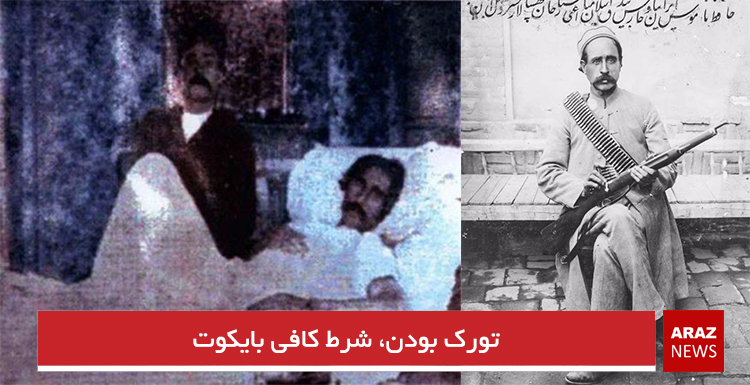 تورک بودن، شرط کافی بایکوت