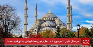 در سال جاری ۲ میلیون ۱۸۸ هزار توریست ایرانی به تورکیه آمدند
