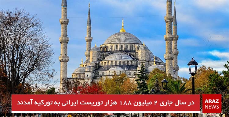 در سال جاری ۲ میلیون ۱۸۸ هزار توریست ایرانی به تورکیه آمدند