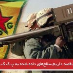 قصد داریم سلاح‌های داده شده به پ ک ک را پس بگیریم