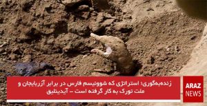  زنده‌به‌گوری؛ استراتژی که شوونیسم فارس در برابر آزربایجان و ملت تورک به کار گرفته است...