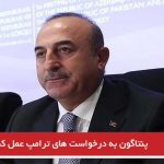 پنتاگون به درخواست های ترامپ عمل کند