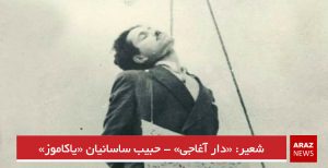 شعیر: «دار آغاجی» – حبیب ساسانیان